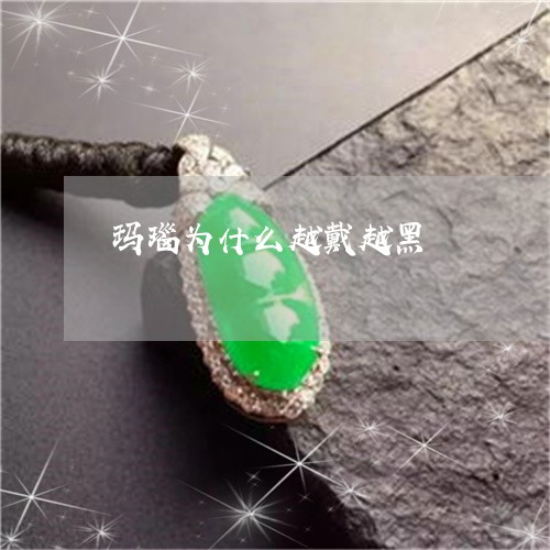 玛瑙为什么越戴越黑/2023041370793