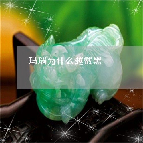 玛瑙为什么越戴黑/2023031734269