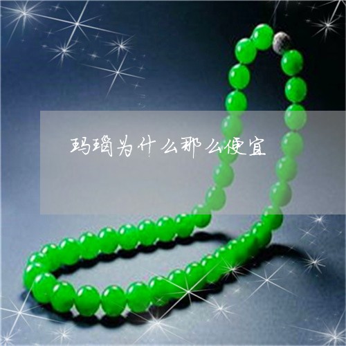 玛瑙为什么那么便宜/2023041308161