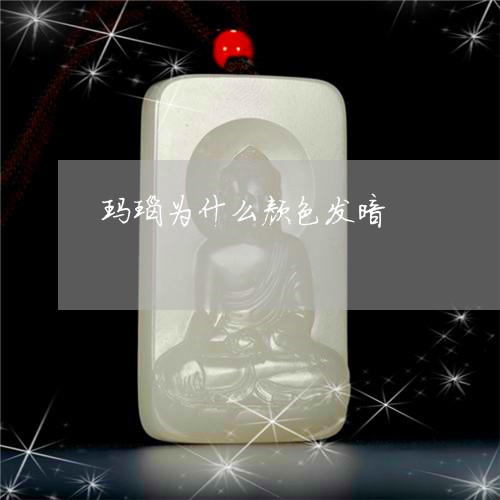 玛瑙为什么颜色发暗/2023041320593 玛瑙为什么颜色发暗/2023041320593