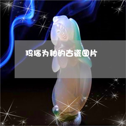 玛瑙为釉的古瓷图片/2023041306930 玛瑙为釉的古瓷图片/2023041306930