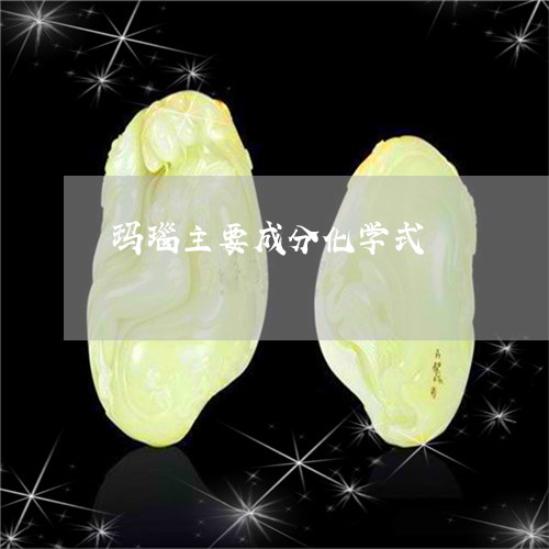 玛瑙主要成分化学式/2023041397068