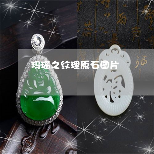 玛瑙之纹理原石图片/2023041317360 玛瑙之纹理原石图片/2023041317360