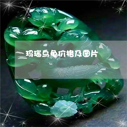 玛瑙乌龟价格及图片/2023041327270 玛瑙乌龟价格及图片/2023041327270