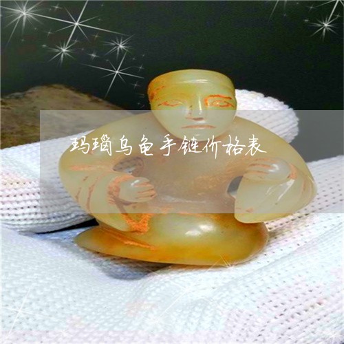 玛瑙乌龟手链价格表/2023041361793 玛瑙乌龟手链价格表/2023041361793