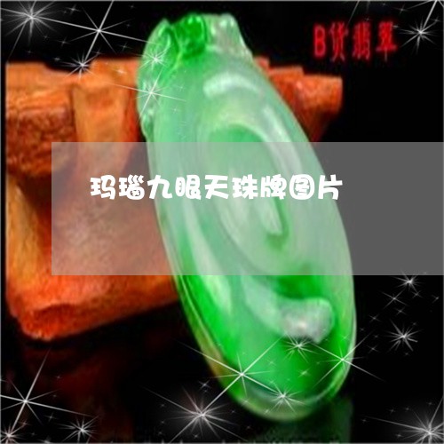玛瑙九眼天珠牌图片/2023041352793