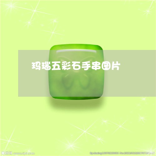 玛瑙五彩石手串图片/2023041337269
