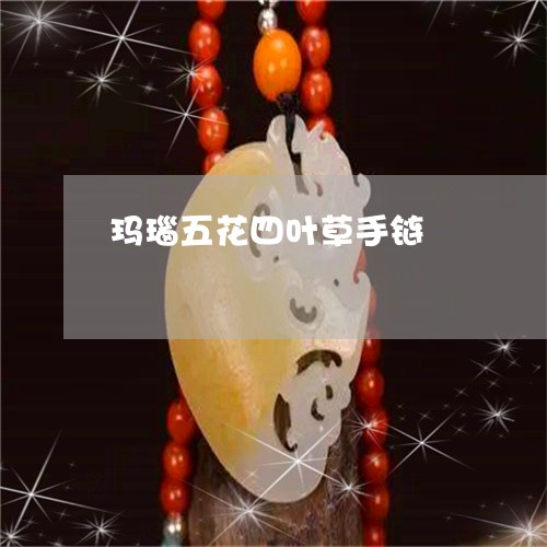 玛瑙五花四叶草手链/2023041392841