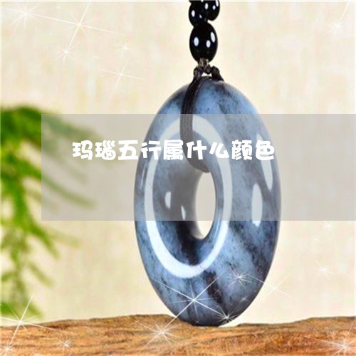 玛瑙五行属什么颜色/2023041349369