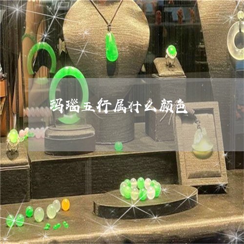 玛瑙五行属什么颜色/2023041374926