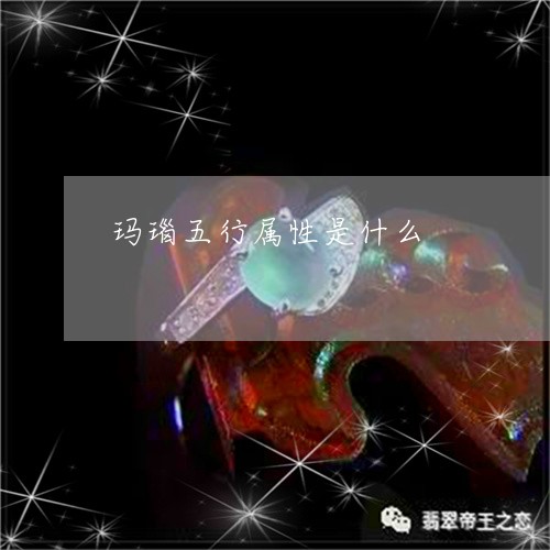 玛瑙五行属性是什么/2023041306230