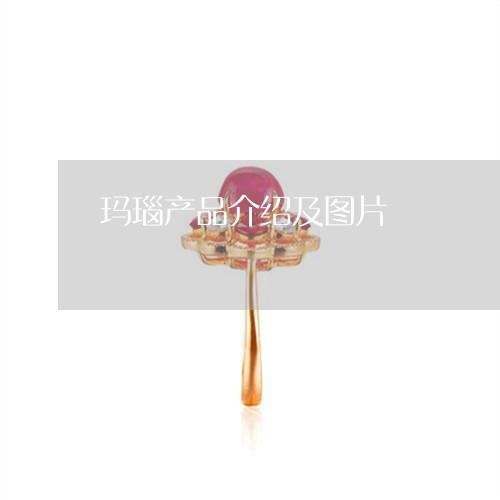玛瑙产品介绍及图片/2023041362491