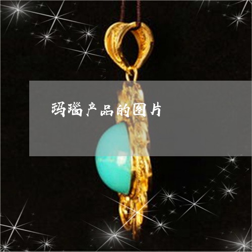 玛瑙产品的图片/2023033096827