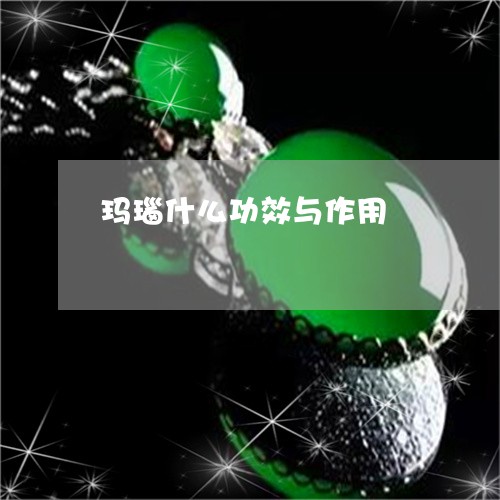 玛瑙什么功效与作用/2023041313916