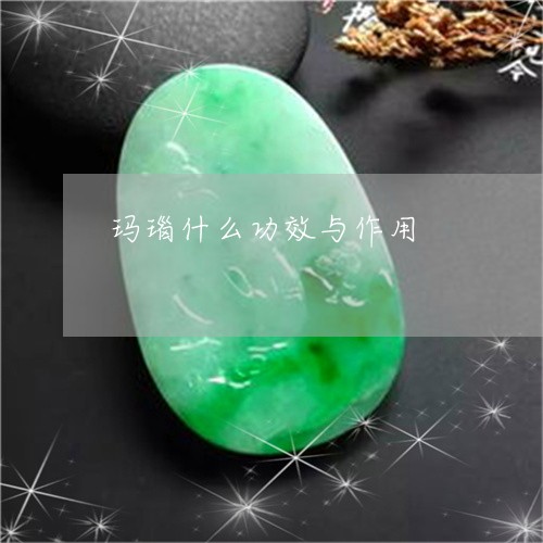 玛瑙什么功效与作用/2023041318594