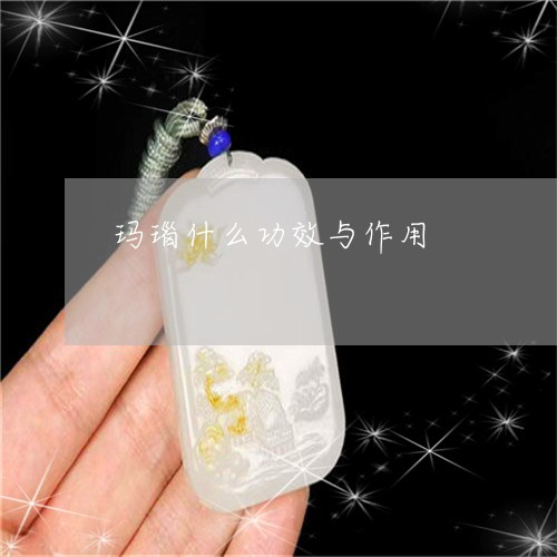 玛瑙什么功效与作用/2023041361604