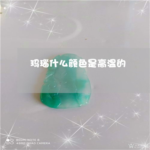 玛瑙什么颜色是高温的/2023021536060 玛瑙什么颜色是高温的/2023021536060