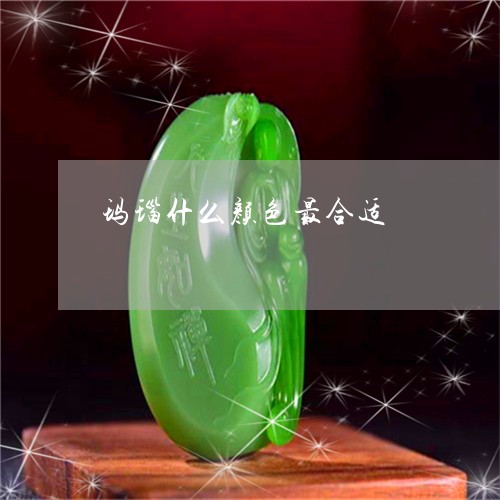 玛瑙什么颜色最合适/2023041360683