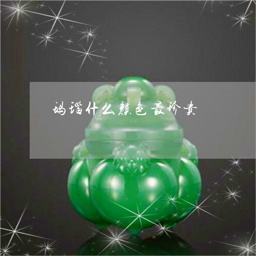 玛瑙什么颜色最珍贵/2023041317272