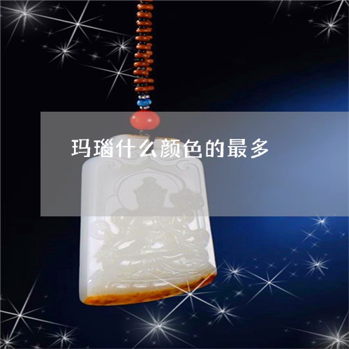 玛瑙什么颜色的最多/2023041310473