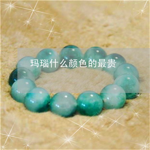 玛瑙什么颜色的最贵/2023041362591