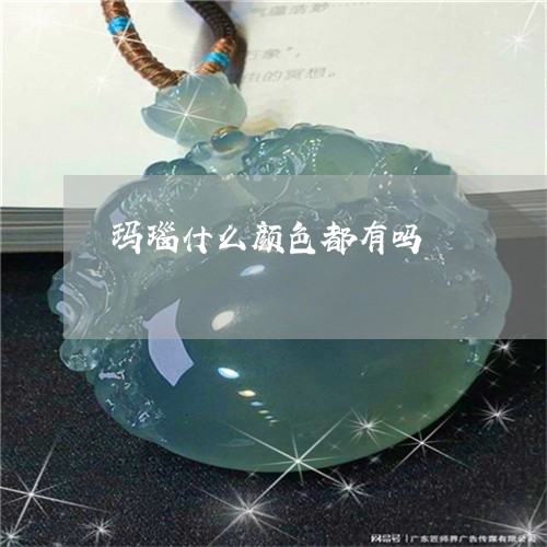 玛瑙什么颜色都有吗/2023041315169