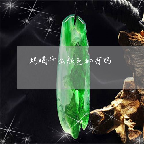 玛瑙什么颜色都有吗/2023041386937
