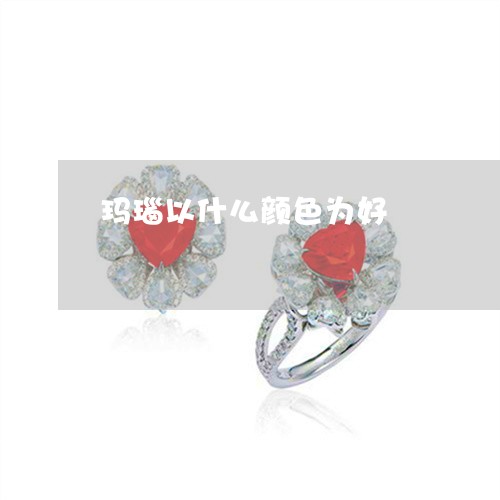 玛瑙以什么颜色为好/2023041338261