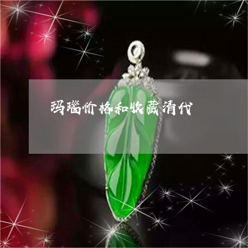 玛瑙价格和收藏清代/2023041319179