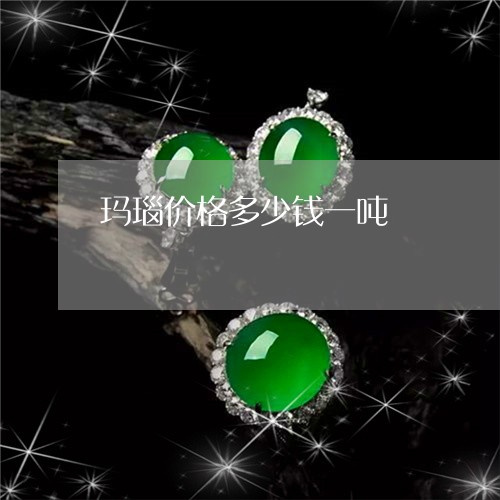 玛瑙价格多少钱一吨/2023041383936 玛瑙价格多少钱一吨/2023041383936