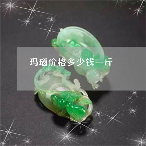 玛瑙价格多少钱一斤/2023041396340 玛瑙价格多少钱一斤/2023041396340