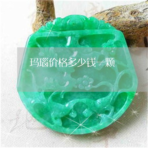 玛瑙价格多少钱一颗/2023041340370 玛瑙价格多少钱一颗/2023041340370
