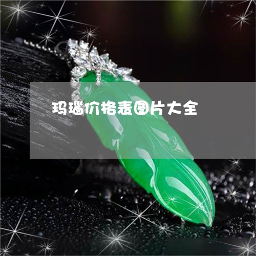 玛瑙价格表图片大全/2023041362815