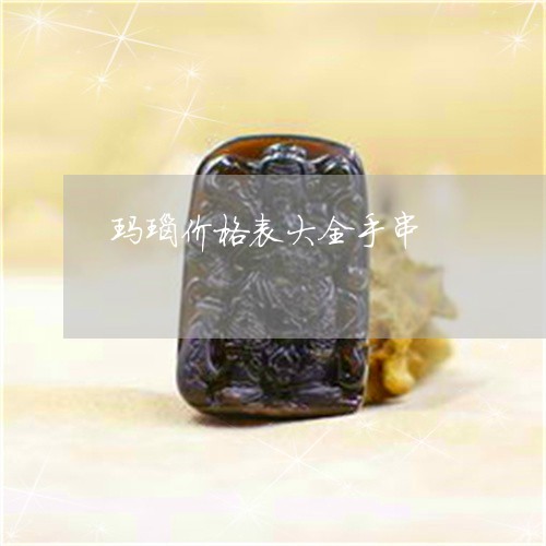 玛瑙价格表大全手串/2023041376147