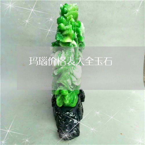 玛瑙价格表大全玉石/2023041365716