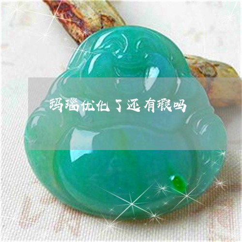 玛瑙优化了还有瑕吗/2023041338240