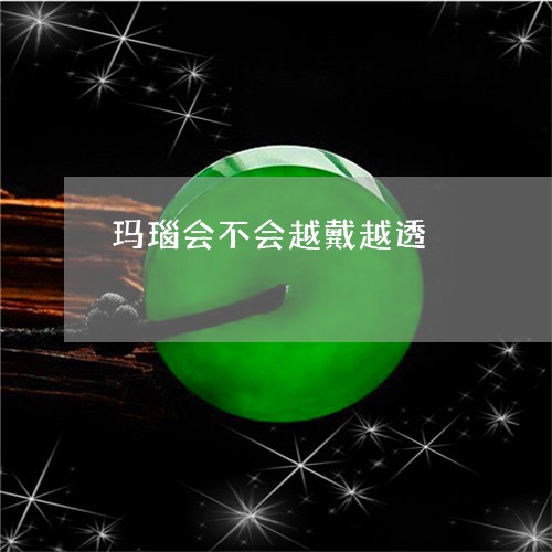 玛瑙会不会越戴越透/2023041338170