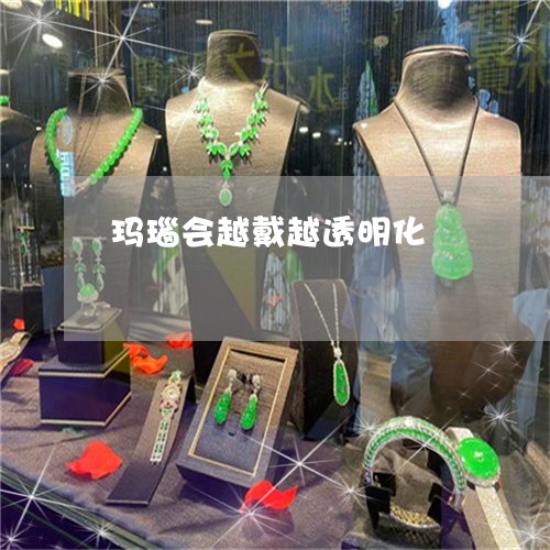 玛瑙会越戴越透明化/2023041328492