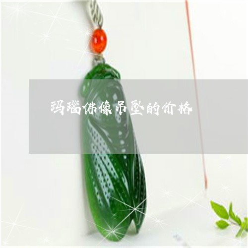 玛瑙佛像吊坠的价格/2023041395827