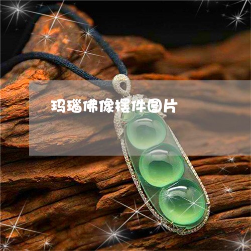 玛瑙佛像摆件图片/2023031742694
