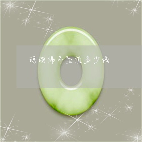 玛瑙佛吊坠值多少钱/2023041384803