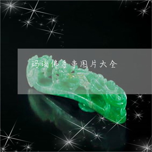 玛瑙佛手串图片大全/2023041305037 玛瑙佛手串图片大全/2023041305037