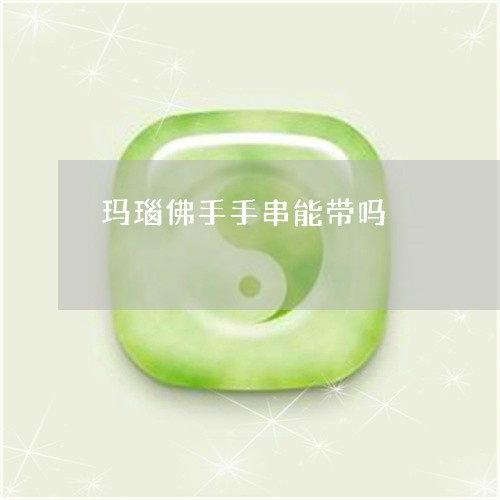 玛瑙佛手手串能带吗/2023041379360