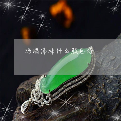 玛瑙佛珠什么颜色好/2023041341502 玛瑙佛珠什么颜色好/2023041341502