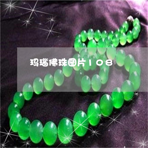 玛瑙佛珠图片108/2023041328158
