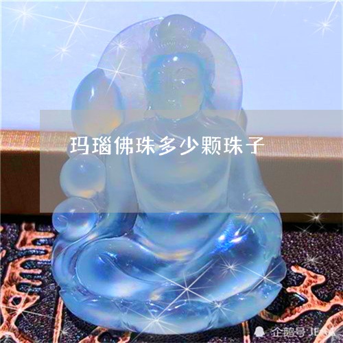 玛瑙佛珠多少颗珠子/2023041318959 玛瑙佛珠多少颗珠子/2023041318959