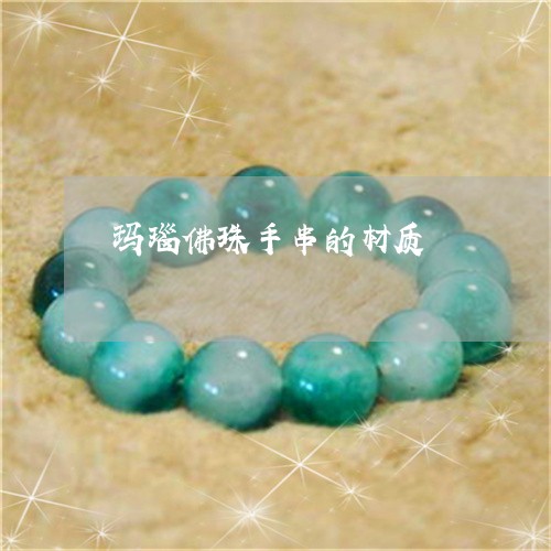 玛瑙佛珠手串的材质/2023041309482