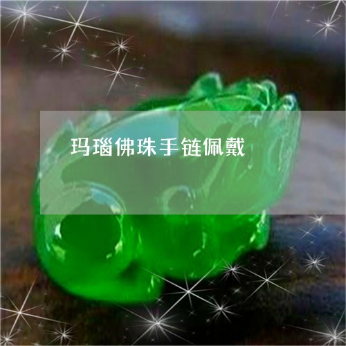玛瑙佛珠手链佩戴/2023031736503