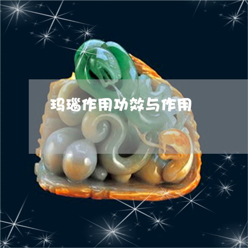 玛瑙作用功效与作用/2023041342481 玛瑙作用功效与作用/2023041342481