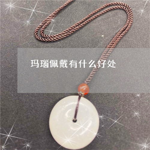 玛瑙佩戴有什么好处/2023041331493
